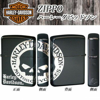 ＜＜ご注意下さい＞＞こちらの商品はメーカーよりお客様へ直接お届けの品になります。 当店での在庫はしておりません。在庫の有無はメーカー在庫のみになりますので、急な欠品や急に廃盤になる可能性がございます。こちらの商品の配送について○北海道・沖縄・離島につきましては、配送不可となりますので予めご了承お願いします。こちらの商品の包装(ラッピング)について○上記の理由(メーカーより直送)により包装はできませんので予めご了承お願いします。こちらの商品の不具合について○お届けしましたこちらの商品に不具合があった場合、商品到着日より1週間以内に当店にご連絡ください。メーカーが直接対応させて頂きます。○お客様がご自身で修理された場合、費用の負担は致しかねますので予めご了承下さい。羽を広げた白頭鷲がシンボルのアメリカを代表するオートバイメーカー『ハーレーダビッドソン』と、アメリカを代表するライター『ZIPPO』のアメリカンなコラボレーション!いかにもアメリカらしいデザインですが、なんと日本オリジナルです!※オイルは入っておりません。【修理保証】ジッポー社ではライターの機能故障に対し、その状態、使用年数を問わず、これを無料で直します。ただし、ジッポー社への送料はお客様負担です。表面の傷、凹み、変色、メッキ剥がれ、摩耗、革および装飾品の剥がれ、破れ、他社製品、自己工作品などは修理できません。なお、修理工程で表面の傷および凹みが発生する場合があります。サイズ：個装サイズ：8.0×5.5×2.0cm重量：個装重量：100g仕様：加工:ブラックイオンマット+ニッケル+3面連続エッチング+側面彫刻付属品：取扱説明書兼保証書生産国：日本