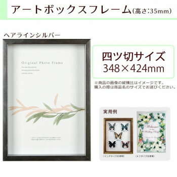 A.P.J. BOXフレーム アートボックスフレーム(高さ:35mm) 四ツ切サイズ(348×424mm) ヘアラインシルバー 1000015188 【北海道・沖縄・離島配送不可】