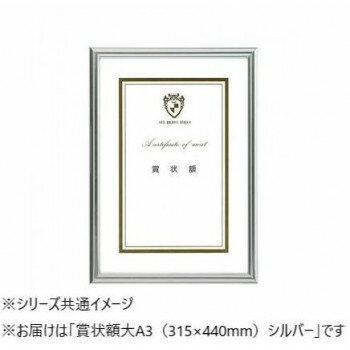 A.P.J. ニューライトフレーム(賞状サイズ) 賞状額大A3(315×440mm) シルバー 002028...