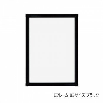 A.P.J. アルミフレーム・アルミパネル Eフレーム B3サイズ(364×515mm)　ブラック・1000010783 【北海道..