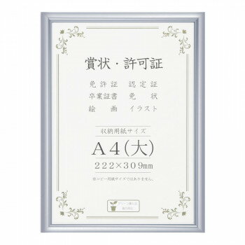 賞状額 アルミ賞状額 オールライト A4(大) シルバー 箱入 33J091C2501 【北海道・沖縄・離島配送不可】