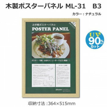 木製ポスターパネル ML-31 B3 ナチュラル 33L031W1001 【北海道・沖縄・離島配送不可】