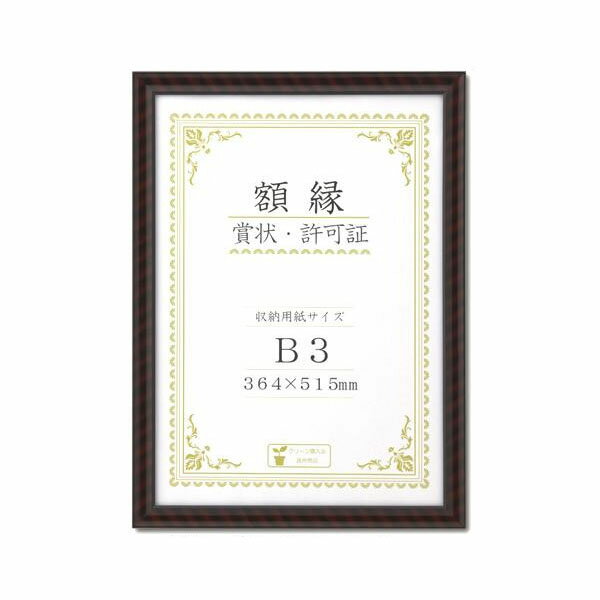 賞状額 金ラック(木製) B3 33J331E4400 【北海道・沖縄・離島配送不可】