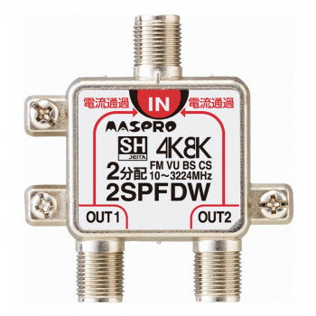 マスプロ電工 4K・8K放送(3224MHz)対応 全端子電流通過型 2分配器 2SPFDW 【北海道・沖縄・離島配送不..