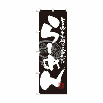 のぼり 3111 らーめん 黒白 【北海道・沖縄・離島配送不可】