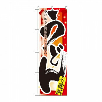 ＜＜ご注意下さい＞＞こちらの商品はメーカーよりお客様へ直接お届けの品になります。 当店での在庫はしておりません。在庫の有無はメーカー在庫のみになりますので、急な欠品や急に廃盤になる可能性がございます。こちらの商品の配送について○北海道・沖縄・離島につきましては、配送不可となりますので予めご了承お願いします。こちらの商品の包装(ラッピング)について○上記の理由(メーカーより直送)により包装はできませんので予めご了承お願いします。こちらの商品の不具合について○お届けしましたこちらの商品に不具合があった場合、商品到着日より1週間以内に当店にご連絡ください。メーカーが直接対応させて頂きます。○お客様がご自身で修理された場合、費用の負担は致しかねますので予めご了承下さい。お店や商品のアピールに、「のぼり」を使えば目を引くこと間違いなしです!!※北海道・沖縄・離島は別途送料をいただきます。※受注生産品のため、ご注文後のキャンセルはお受けできません。サイズ：W600×H1800mm個装サイズ：27×12×1cm重量：個装重量：90g素材・材質：ポリエステル生産国：日本