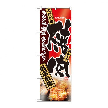 お店や商品のアピールに、「のぼり」を使えば目を引くこと間違いなしです!!※北海道・沖縄・離島は別途送料をいただきます。※受注生産品のため、ご注文後のキャンセルはお受けできません。サイズ：W600×H1800mm個装サイズ：27×12×1cm重量：個装重量：90g素材・材質：ポリエステル生産国：日本