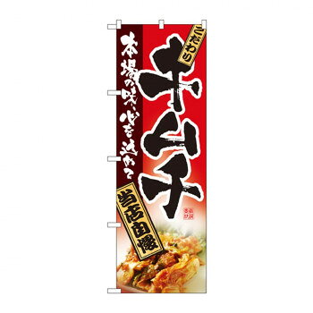 お店や商品のアピールに、「のぼり」を使えば目を引くこと間違いなしです!!※北海道・沖縄・離島は別途送料をいただきます。※受注生産品のため、ご注文後のキャンセルはお受けできません。サイズ：W600×H1800mm個装サイズ：27×12×1cm重量：個装重量：90g素材・材質：ポリエステル生産国：日本