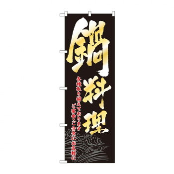 のぼり 8148 鍋料理