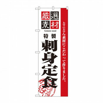 樂天商城 - のぼり 2646 厳選素材刺身定食 【北海道・沖縄・離島配送不可】