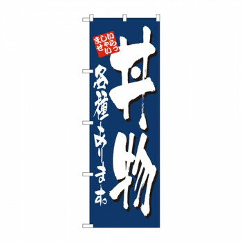＜＜ご注意下さい＞＞こちらの商品はメーカーよりお客様へ直接お届けの品になります。 当店での在庫はしておりません。在庫の有無はメーカー在庫のみになりますので、急な欠品や急に廃盤になる可能性がございます。こちらの商品の配送について○北海道・沖縄・離島につきましては、配送不可となりますので予めご了承お願いします。こちらの商品の包装(ラッピング)について○上記の理由(メーカーより直送)により包装はできませんので予めご了承お願いします。こちらの商品の不具合について○お届けしましたこちらの商品に不具合があった場合、商品到着日より1週間以内に当店にご連絡ください。メーカーが直接対応させて頂きます。○お客様がご自身で修理された場合、費用の負担は致しかねますので予めご了承下さい。お店や商品のアピールに、「のぼり」を使えば目を引くこと間違いなしです!!※北海道・沖縄・離島は別途送料をいただきます。※受注生産品のため、ご注文後のキャンセルはお受けできません。サイズ：W600×H1800mm個装サイズ：27×12×1cm重量：個装重量：90g素材・材質：ポリエステル生産国：日本