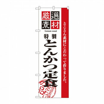 のぼり 2635 厳選素材とんかつ定食 【北海道・沖縄・離島配送不可】