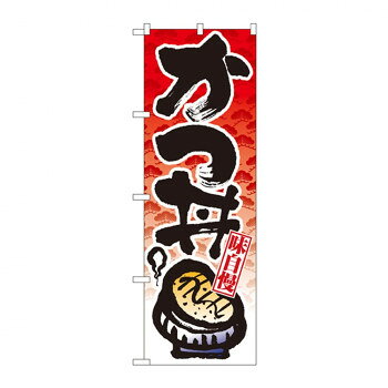 のぼり 8162 かつ丼