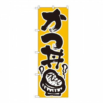 のぼり 618 かつ丼 【北海道・沖縄・離島配送不可】