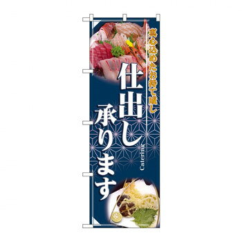 のぼり 2724 仕出し承ります
