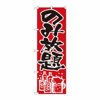 樂天商城 - のぼり 515 のみ放題 【北海道・沖縄・離島配送不可】