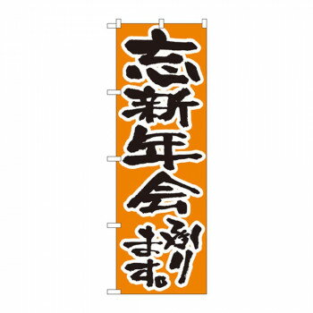 のぼり 517 忘新年会承ります 【北海道・沖縄・離島配送不可】