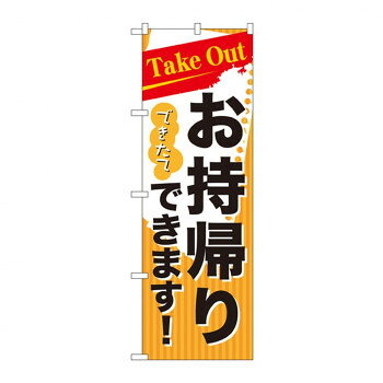 のぼり 7165 Take Out できたて お持ち帰り