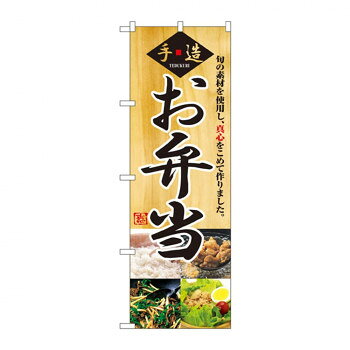 のぼり 2888 お弁当