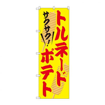 のぼり SNB-2079 トルネードポテト