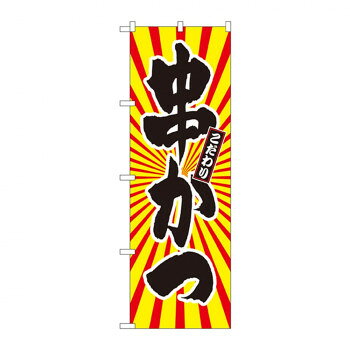 のぼり SNB-1111 串かつ 日の出柄