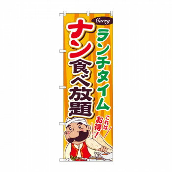 のぼり SNB-2083 ナン食べ放題 ランチタイム 【北海道・沖縄・離島配送不可】(3.0)