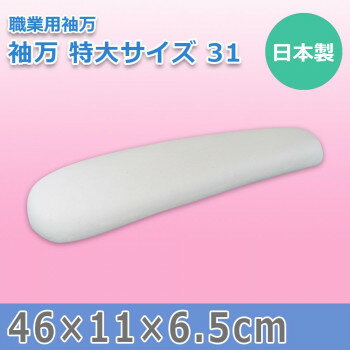 日本製 職業用袖万 袖万 特大サイズ 31 15560 【北海道・沖縄・離島配送不可】