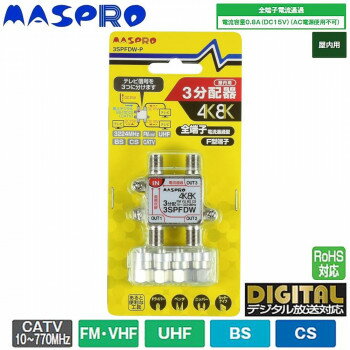 マスプロ電工 4K・8K衛星放送(3224MHz)対応 全端子電流通過型 3分配器 屋内用 3SPFDW-P 【北海道・沖縄..