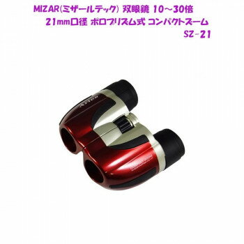 MIZAR(ミザールテック) 双眼鏡 10〜30倍 21mm口径 ポロプリズム式 コンパクトズーム SZ-21　レッド