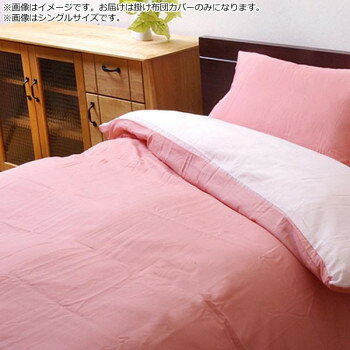 ＜＜ご注意下さい＞＞こちらの商品はメーカーよりお客様へ直接お届けの品になります。 当店での在庫はしておりません。在庫の有無はメーカー在庫のみになりますので、急な欠品や急に廃盤になる可能性がございます。こちらの商品の配送について○北海道・沖縄・離島につきましては、配送不可となりますので予めご了承お願いします。こちらの商品の包装(ラッピング)について○上記の理由(メーカーより直送)により包装はできませんので予めご了承お願いします。こちらの商品の不具合について○お届けしましたこちらの商品に不具合があった場合、商品到着日より1週間以内に当店にご連絡ください。メーカーが直接対応させて頂きます。○お客様がご自身で修理された場合、費用の負担は致しかねますので予めご了承下さい。サラッとした肌触りのリバーシブルタイプの掛け布団カバーです。季節を問わず、オールシーズンご使用頂けます。縦方向にファスナーが付いているためスムーズな出し入れが可能です。また、お布団とカバーがズレにくいよう四隅に固定ヒモを付けております。サイズ：個装サイズ：45×25×6cm重量：個装重量：800g素材・材質：カバー(表地・裏地):ポリエステル80％、綿20％ファスナー:ポリプロピレン仕様：洗濯機使用可(ネット使用)生産国：中国