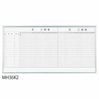馬印 レーザー罫引 2ヶ月工程表 3×6(1810×910mm) 15段 MH36K2 【北海道・沖縄・離島配送不可】