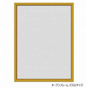 A.P.J. アルミフレーム オープンフレーム パズルサイズ(250×340mm)　ゴールド・0020501059 【北海道・沖縄・離島配送不可】