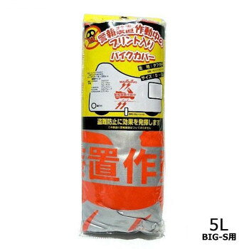 ユニカー工業 バイクカバー警報ロゴ入 BIG-S用 5L BB-507 【北海道・沖縄・離島配...