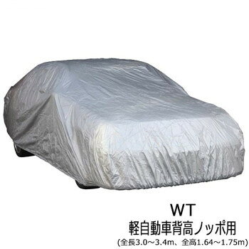 ユニカー工業 ワールドカーボディカバー 乗用車 WT軽自動車背高ノッポ用(全長3.0〜3.4m、全高1.64〜1.75m) CB-111 【沖縄配送不可】