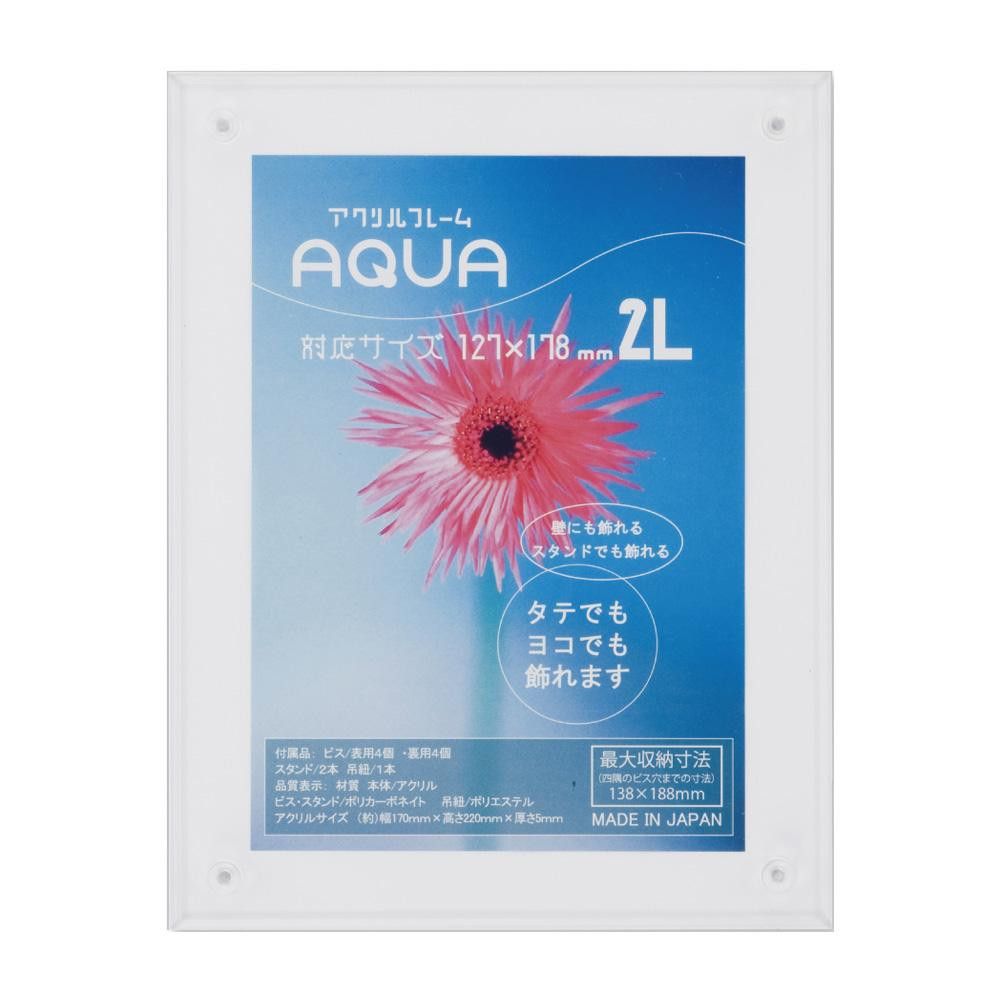 アクリルディスプレイ アクリルフレーム アクア 2L ホワイト 33R08002202 【北海道・沖縄・離島配送不..