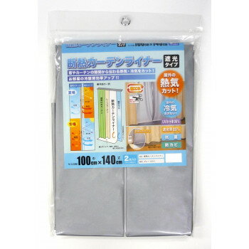 断熱カーテンライナー 遮光タイプ 巾100cm×丈140cm 2枚入 グレー(GY) 【北海道・沖縄・離島配送不可】