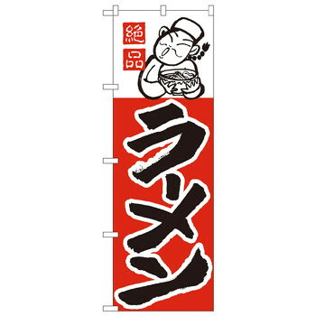 Nのぼり 001 絶品 ラーメン