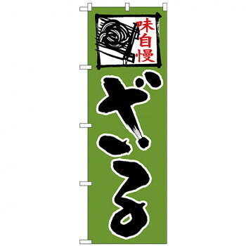 Nのぼり 26667 ざる 緑地 上部イラスト
