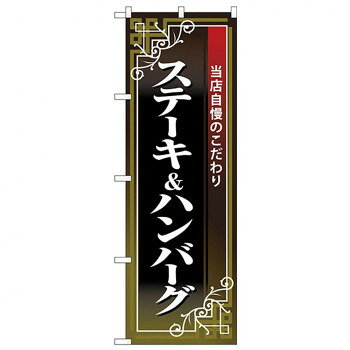 Nのぼり 26436 ステーキ＆ハンバーグ 黒地赤帯 【北海道・沖縄・離島配送不可】
