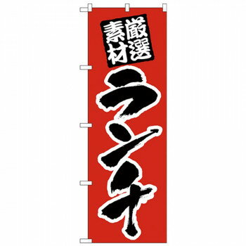 Nのぼり 26439 ランチ 厳選素材 赤地 【北海道・沖縄・離島配送不可】