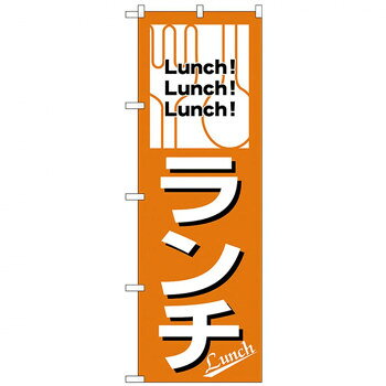 Rakuten - Nのぼり 26440 ランチ Lunch!Lunch!Lunch! 【北海道・沖縄・離島配送不可】