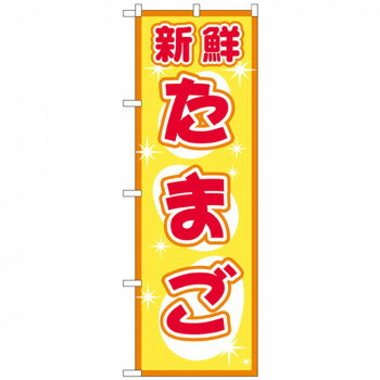 Rakuten - Nのぼり 2792 たまご 【北海道・沖縄・離島配送不可】