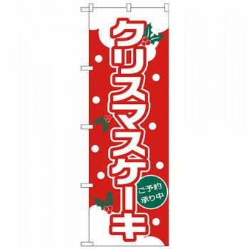 Nのぼり 26490 クリスマスケーキ(ゴシック体) 【北海道・沖縄・離島配送不可】