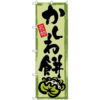 Gのぼり SNB-4492 かしわ餅 【北海道・沖縄・離島配送不可】