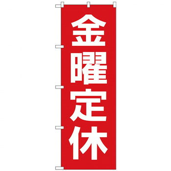 Gのぼり GNB-3134 金曜定休日 赤地白文字