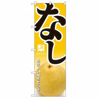 ＜＜ご注意下さい＞＞こちらの商品はメーカーよりお客様へ直接お届けの品になります。 当店での在庫はしておりません。在庫の有無はメーカー在庫のみになりますので、急な欠品や急に廃盤になる可能性がございます。こちらの商品の配送について○北海道・沖縄・離島につきましては、配送不可となりますので予めご了承お願いします。こちらの商品の包装(ラッピング)について○上記の理由(メーカーより直送)により包装はできませんので予めご了承お願いします。こちらの商品の不具合について○お届けしましたこちらの商品に不具合があった場合、商品到着日より1週間以内に当店にご連絡ください。メーカーが直接対応させて頂きます。○お客様がご自身で修理された場合、費用の負担は致しかねますので予めご了承下さい。「のぼり」を使えば目を引くこと間違いなしです!!※北海道・沖縄・離島は別途送料をいただきます。※受注生産品のため、ご注文後のキャンセルはお受けできません。サイズ：W600×H1800mm個装サイズ：26.5×11.6×1.4cm重量：個装重量：82g素材・材質：ポリエステル生産国：日本