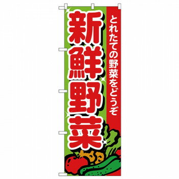 Streamer - Nのぼり 26577 新鮮野菜 とれたて 【北海道・沖縄・離島配送不可】