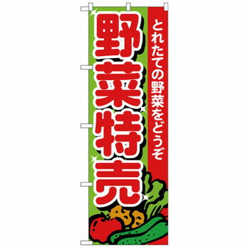 Nのぼり 26584 野菜特売 とれたて 【北海道・沖縄・離島配送不可】(3.0)