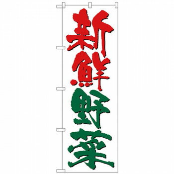 Nのぼり 26590 新鮮野菜 白地 【北海道・沖縄・離島配送不可】(3.0)