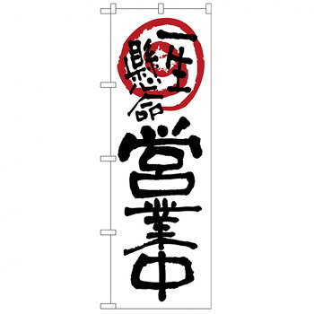 Nのぼり 26624 営業中一生懸命 白地